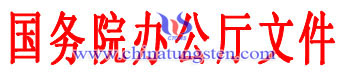國務(wù)院辦公廳文件 國務(wù)院辦公廳文件