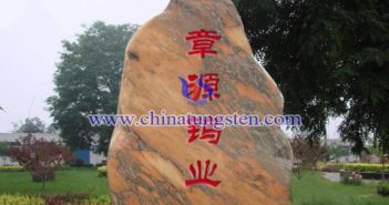 章源鎢業(yè)榮獲國家綠色工廠稱號 章源鎢業(yè)圖片