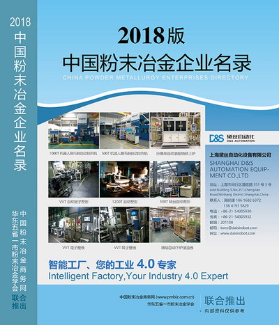 2018版《中國粉末冶金企業(yè)名錄》