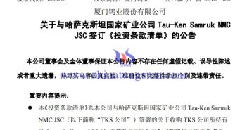 廈鎢與哈薩克斯坦國家礦業(yè)公司簽訂《投資條款清單》