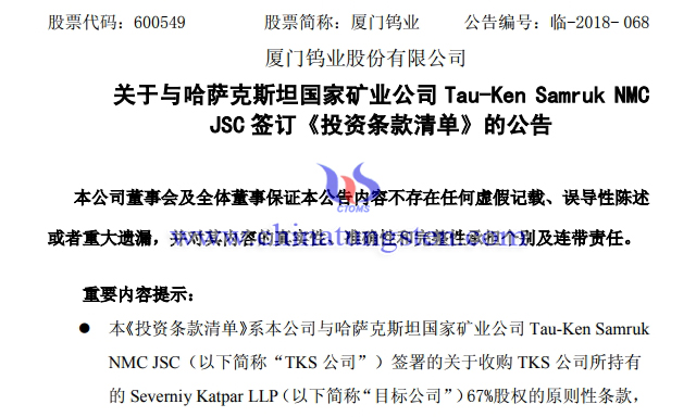 廈鎢與哈薩克斯坦國家礦業(yè)公司簽訂《投資條款清單》