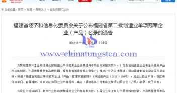 福建省第二批製造業(yè)單項冠軍企業(yè)（產(chǎn)品）名錄