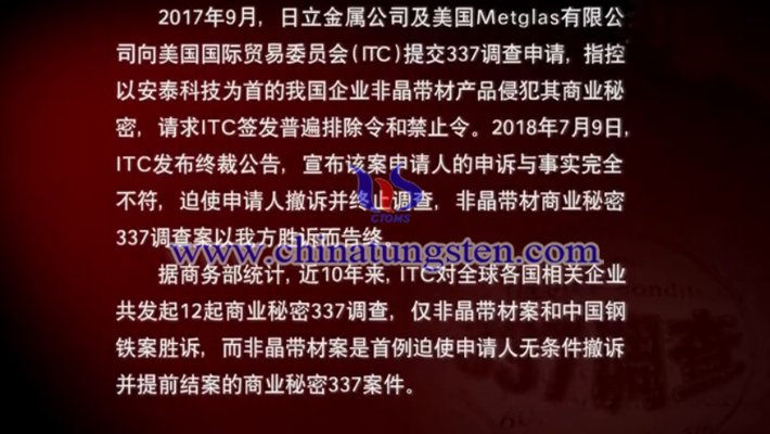 2018年7月9日，非晶帶材商業(yè)秘密337調(diào)查案以我國勝訴告終