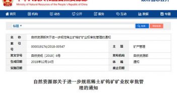 自然資源部：進(jìn)一步規(guī)範(fàn)稀土礦鎢礦礦業(yè)權(quán)審批