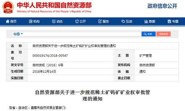 自然資源部：進(jìn)一步規(guī)範(fàn)稀土礦鎢礦礦業(yè)權(quán)審批