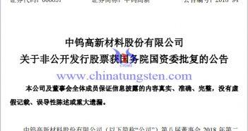 中鎢高新非公開發(fā)行股票獲國務院國資委批復