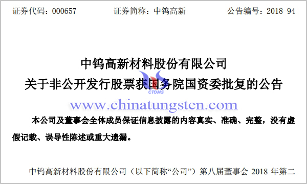 中鎢高新非公開發(fā)行股票獲國務(wù)院國資委批復(fù)