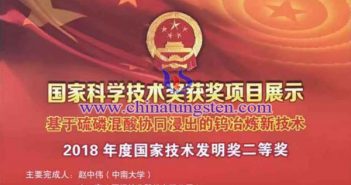 中南大學(xué)廈鎢鎢冶煉新技術(shù)獲國家技術(shù)發(fā)明二等獎