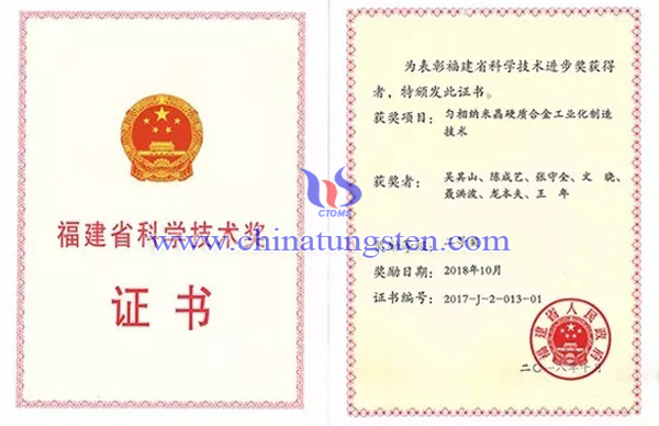廈鎢勻相納米晶硬質(zhì)合金工業(yè)化製造技術(shù)獲福建省科技進(jìn)步二等獎