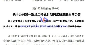 廈鎢第一期員工持股計(jì)畫完成股票購買