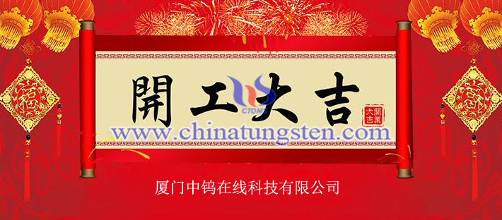 中鎢在線恭祝開(kāi)工大吉
