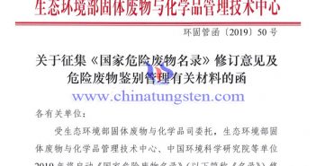 國(guó)家危廢名錄修訂意見(jiàn)徵集 請(qǐng)鎢冶煉企業(yè)重視 關(guān)於徵集《國(guó)家危險(xiǎn)廢物名錄》修訂意見(jiàn)及危險(xiǎn)廢物鑒別管理有關(guān)材料的函
