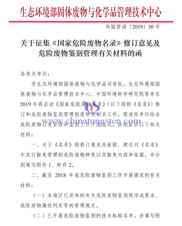 關(guān)於徵集《國(guó)家危險(xiǎn)廢物名錄》修訂意見及危險(xiǎn)廢物鑒別管理有關(guān)材料的函