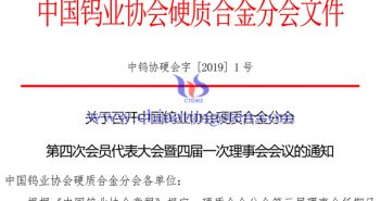 關(guān)於召開中國鎢業(yè)協(xié)會硬質(zhì)合金分會第四次會員代表大會通知 關(guān)於召開中國鎢業(yè)協(xié)會硬質(zhì)合金分會第四次會員代表大會通知