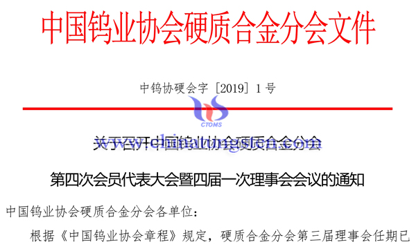 關(guān)於召開中國鎢業(yè)協(xié)會硬質(zhì)合金分會第四次會員代表大會通知