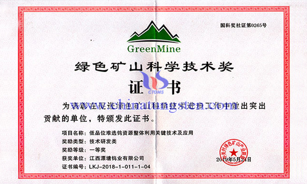 漂塘鎢業(yè)獲2018年度綠色礦山科學(xué)技術(shù)獎