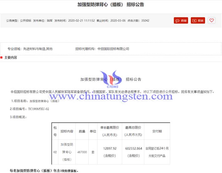 中國(guó)陸軍發(fā)佈採(cǎi)購(gòu)防彈插板公告圖片