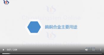 【知鎢】鎢銅合金主要用途 鎢銅合金主要用途圖片