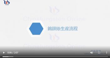 【知鎢】鎢錸絲生産流程 鎢錸絲生産流程圖片