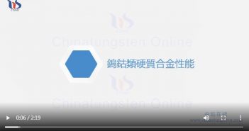 【知鎢】鎢鈷類硬質(zhì)合金性能 鎢鈷類硬質(zhì)合金性能圖片