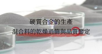 硬質(zhì)合金的生產(chǎn)——混合料的乾燥過(guò)篩與品質(zhì)鑒定 硬質(zhì)合金混合料的乾燥過(guò)篩與品質(zhì)鑒定圖片