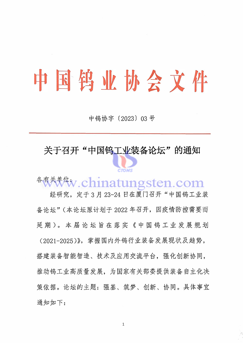 關(guān)於召開(kāi)“中國(guó)鎢工業(yè)裝備論壇”的通知