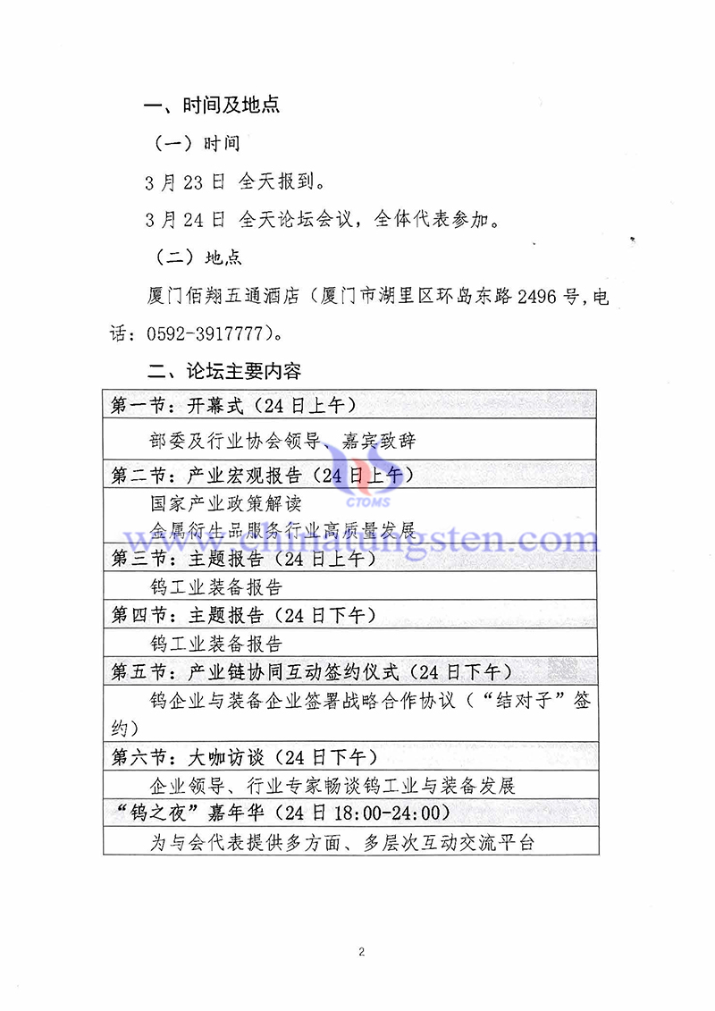 關(guān)於召開(kāi)“中國(guó)鎢工業(yè)裝備論壇”的通知