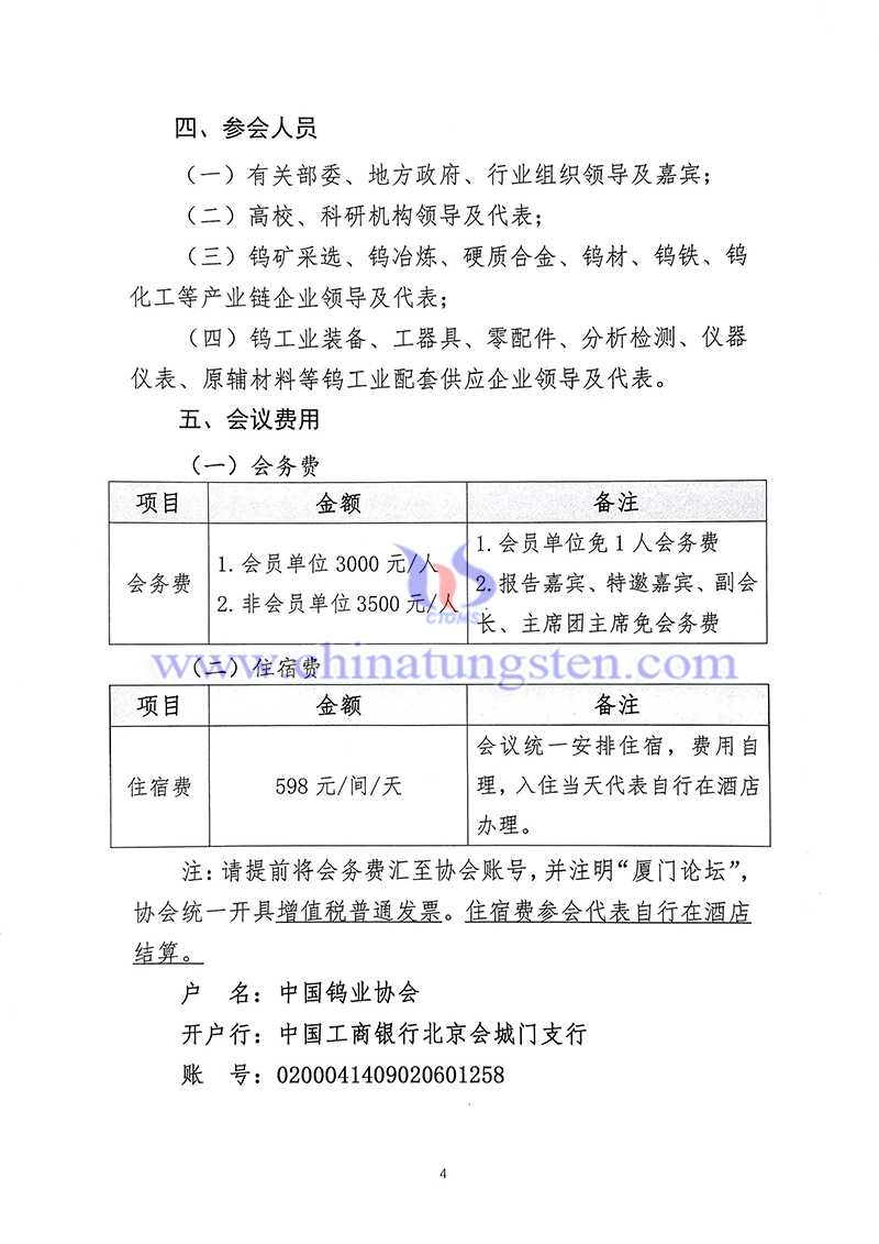 關(guān)於召開(kāi)“中國(guó)鎢工業(yè)裝備論壇”的通知