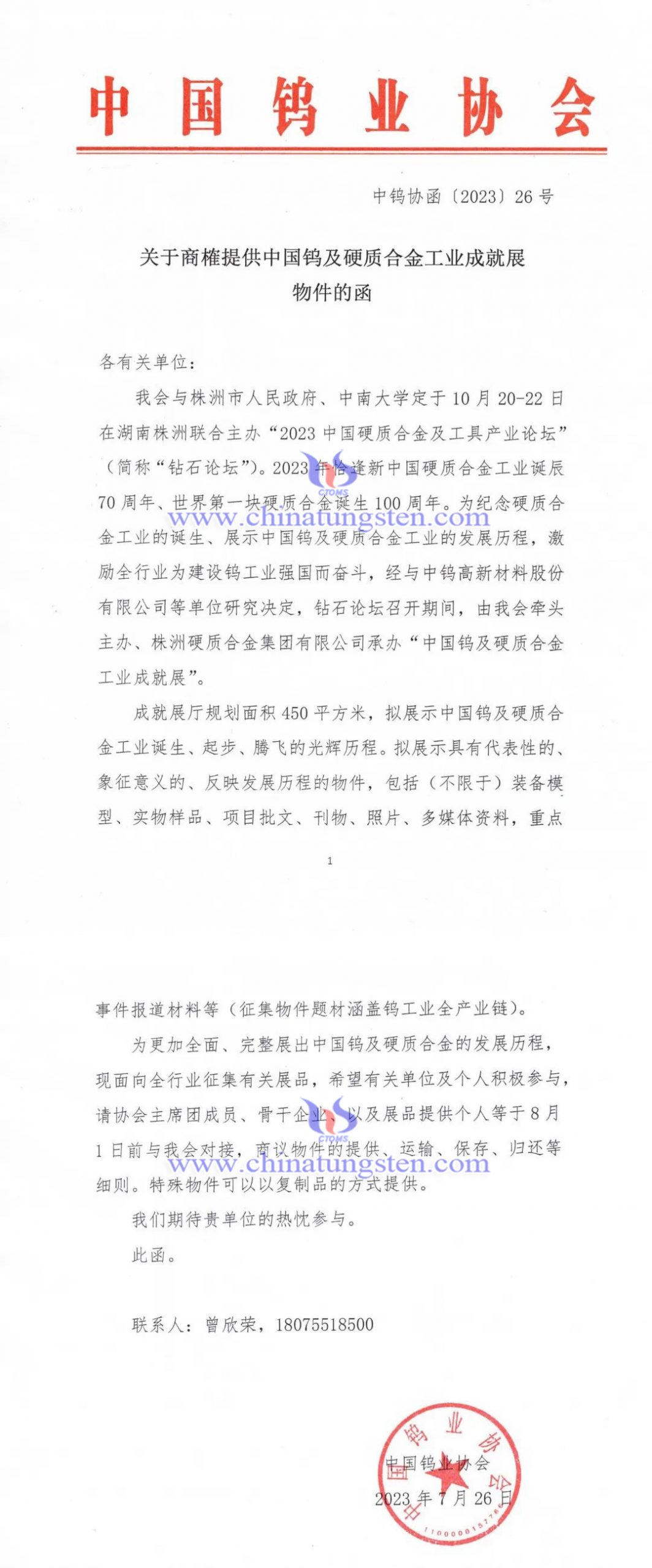 關(guān)於商榷提供中國鎢及硬質(zhì)合金工業(yè)成就展物件的函