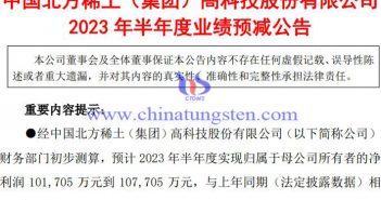 北方稀土2023年上半年業(yè)績預(yù)告