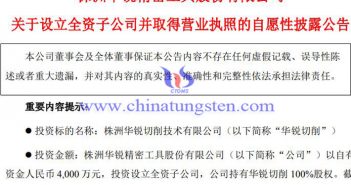 華銳精密設(shè)立華銳切削公告