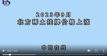 2023年9月北方稀土掛牌價格上漲 2023年9月北方稀土掛牌價格