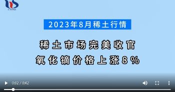 2023年8月稀土市場完美收官 氧化鏑均價(jià)上漲8% 2023年8月稀土市場行情