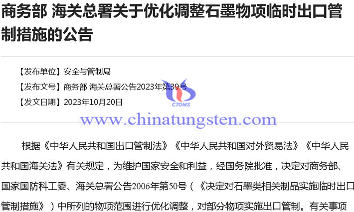 中國(guó)優(yōu)化調(diào)整石墨物項(xiàng)臨時(shí)出口管制措施公告