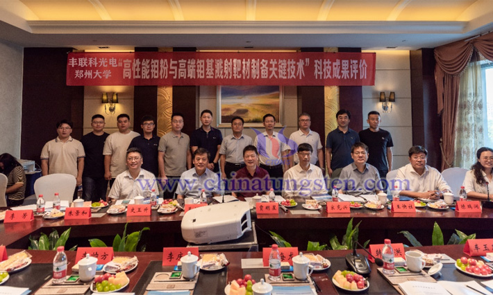 高性能鉬粉與高端鉬基濺射靶材製備關鍵技術及應用科技成果評價會（圖源：豐聯(lián)科光電）