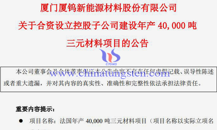 廈鎢新能擬近40億元建年産4萬噸三元材料項(xiàng)目公告
