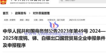 關(guān)于2024-2025年鎢銻等稀有金屬出口申報(bào)條件通知圖片