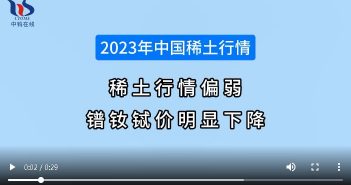 2023年中國稀土行情 2023年中國稀土行情