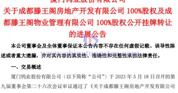 廈門鎢業(yè)轉(zhuǎn)讓成都滕王閣與廈滕物業(yè)的進(jìn)展公告