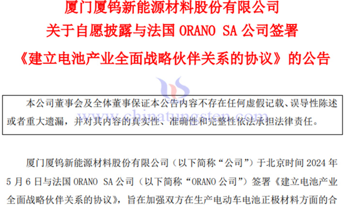 廈鎢新能加強(qiáng)與法國(guó)夥伴合作公告