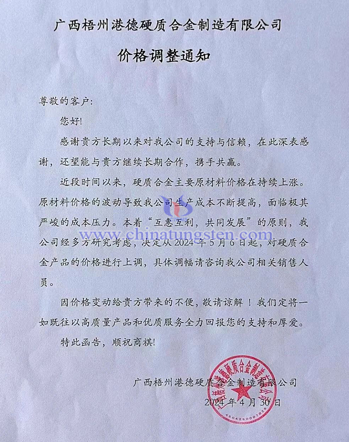 廣西梧州港德硬質(zhì)合金製造有限公司漲價(jià)函