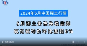 5月稀土價(jià)格先穩(wěn)後降 氧化鋱均價(jià)環(huán)比漲超6% 5月稀土行情如何