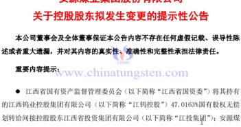 安源煤業(yè)控股股東擬變更 江鎢控股入駐 安源煤業(yè)控股股東擬變更公告