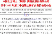 北方稀土2025年第二季度稀土精礦交易價(jià)格公告