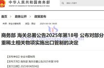 我國對7類中重稀土相關(guān)物項實施出口管制公告