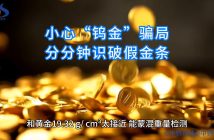 如何鑒別假金條圖片