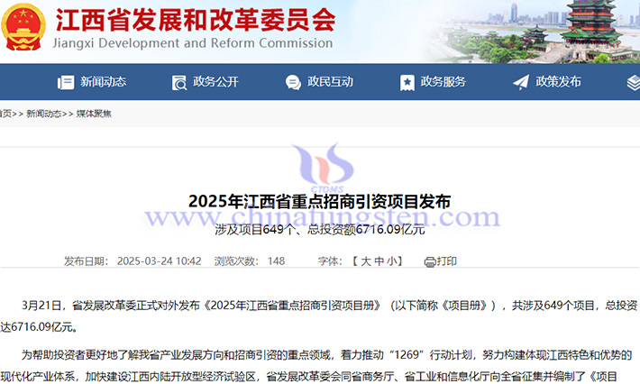 Announcement of Jiangxi Province key investment promotion projects in 2025