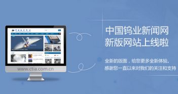 中國(guó)鎢業(yè)新聞網(wǎng)改版