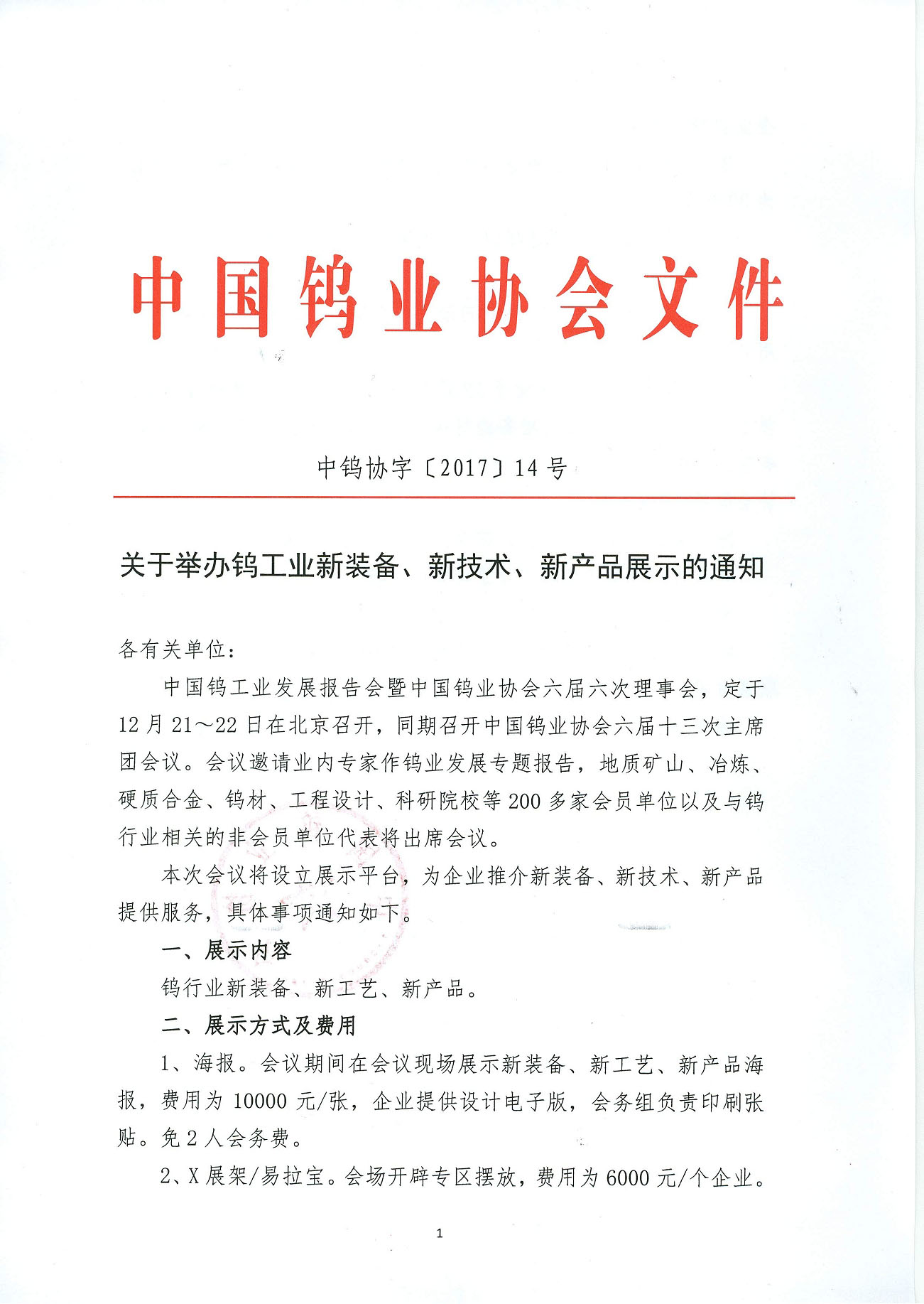 關于舉辦鎢工業(yè)新裝備、新技術、新產品展示的通知圖片