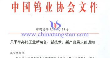 關(guān)于舉辦鎢工業(yè)新裝備、新技術(shù)、新產(chǎn)品展示的通知圖片
